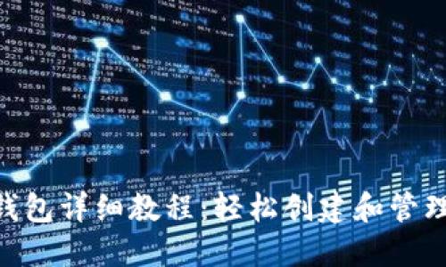 Tokenim注册钱包详细教程：轻松创建和管理你的加密资产