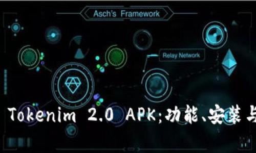 全面解析 Tokenim 2.0 APK：功能、安装与使用指南