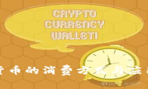 央行数字货币的消费方式与应用场景详解
