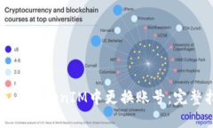如何在TokenIM中更换账号：