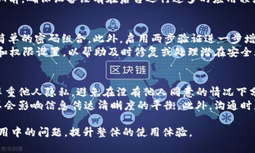 maketitle解决TokenIM离线问题的全面指南/maketitle
TokenIM, 离线问题, 聊天应用, 解决方案/guanjianci

一、TokenIM离线的常见原因
TokenIM是一款广受欢迎的即时通讯应用，提供了私密安全的通讯服务。然而，用户在使用过程中，可能会遇到各种离线的问题。了解这些问题的根源，对于快速恢复服务和保持良好的用户体验至关重要。
首先，离线状态通常与网络连接不畅有关。当用户的设备无法连接到互联网时，TokenIM自然无法接收或发送消息。其次，TokenIM的服务器维护或故障也可能导致用户无法正常使用该应用。此外，设备设置问题，比如飞行模式、应用权限设置失误等，也有可能导致离线现象。
最后，应用版本过旧或存在bug时，也可能引发离线问题。因此，了解和检查这些因素，有助于迅速找到解决方案。

二、如何检查网络连接
首先，要确保设备的网络连接正常。用户可以尝试通过打开网页、观看视频或使用其他在线应用来确认网络是否正常工作。如果网络不稳定，可以尝试重启路由器或切换到其他网络（例如移动数据或其他Wi-Fi网络）。
其次，用户可以在设备设置中检查网络状态，确保未启用飞行模式或其他限制网络访问的设置。此外，确保TokenIM应用具有访问网络的权限，尤其是在使用安卓设备时，用户需要在设置中手动开启权限。

三、检查TokenIM服务器状态
如果网络连接正常，但TokenIM仍然显示离线，可能需要检查服务器的状态。用户可以访问TokenIM的官方网站或社交媒体页面，查看是否有系统维护或故障的公告。很多时候，服务中断是由于服务器的维护或故障造成的。
此外，还可以通过社交媒体或用户论坛，与其他用户交流，确认是否有大范围的服务问题。如果问题是普遍的，通常只需等待一段时间，服务提供商会进行修复。

四、应用设置检查
有时，应用的设置可能会导致TokenIM出现离线状态。用户可以尝试重启应用，或者在应用设置中清除缓存和数据。对于Android设备，这可以通过应用管理器完成；对于iOS设备，可以卸载并重新安装TokenIM。
确保TokenIM应用是最新版本也很重要。用户可以在应用商店中检查更新，并按照提示下载最新版本。更新的版本通常包含bug修复和新功能，能够提升应用的稳定性。

五、如何联系技术支持
如果以上步骤均无法解决问题，用户应考虑联系TokenIM的客服或技术支持团队。通过官方网站提供的联系方式，用户可以提交问题报告，描述遇到的离线现象和已尝试的解决方法。这样，技术支持团队能够更迅速、准确地定位问题，并提供相应的解决方案。
在联系技术支持时，用户应准备好相关的设备信息、应用版本、网络环境等。这些信息不仅有助于加快处理速度，也能帮助技术支持更好地了解问题所在。

六、可能相关问题的探讨
1. TokenIM离线与网络故障的关系如何？
用户在使用TokenIM时，网络连接的稳定性至关重要。网络故障是导致连接中断的主要原因之一。了解网络故障的类型及其对TokenIM使用的影响，对于快速解决问题非常有帮助。
首先，网络故障可以分为外部故障和内部故障。外部故障主要指宽带运营商出现问题，或者局域网内的设备（如路由器）出现问题，而内部故障则涉及设备自身的配置或设置。此外，网络信号弱也是一种常见情况，特别是在使用移动网络时，用户应该考虑信号的覆盖范围。
为了解决网络故障，用户可尝试重启设备或切换网络连接。使用网络诊断工具来检测问题源头以及确保无线信号强度，都是额外的有效措施。

2. 如何TokenIM的使用体验？
为了保证TokenIM的流畅使用，用户可以考虑以下措施。首先，确保设备具备足够的运行内存，定期清理不必要的应用和文件，以提升系统整体性能。其次，保持TokenIM始终更新到最新版本，以便获取最新功能和修复。
定期检查数据使用情况，避免流量过低导致的连接问题，也可以提高整体的使用体验。同时，用户可在使用TokenIM前，确保设备没有在后台运行过多的应用程序，避免造成性能瓶颈。

3. TokenIM的安全性如何？
TokenIM以其安全性为卖点，使用端到端加密确保用户的隐私。为增强安全性，用户可定期更改密码，并避免使用简单的密码组合。此外，启用两步验证进一步增强安全性，让用户避免因账号信息泄露而导致的风险。
安全性问题并非过度担忧，但用户仍需保持警惕，注意钓鱼信息。不轻易点击不明链接，定期检查账号的登录记录和权限设置，以帮助及时修复或处理潜在安全风险。

4. 在TokenIM上与其他人沟通时应注意什么？
在TokenIM上进行沟通时，用户应当注意不要发送敏感信息，如银行账号、密码等，尤其在公共场合使用时。同时，尊重他人隐私，避免在没有他人同意的情况下分享他们的信息。
使用表情和图片可以让聊天更生动，但过度使用可能导致信息的清晰度下降，用户应找到一种既能表达情感，又不会影响信息传达清晰度的平衡。此外，沟通时应注意语气，以免引起误会。

通过上述探讨，相信大家对TokenIM的离线问题和相关功能有一定了解。希望这些内容能够帮助用户解决应用使用中的问题，提升整体的使用体验。