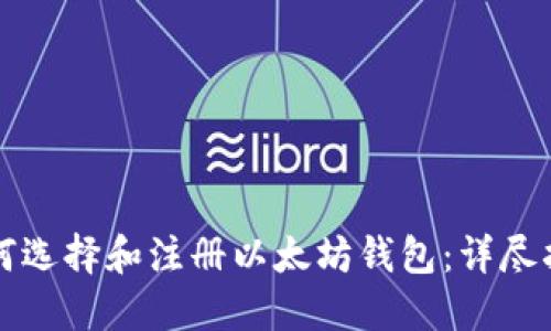 如何选择和注册以太坊钱包：详尽指南