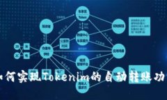如何实现Tokenim的自动转账