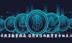 数字货币股票投资指南：