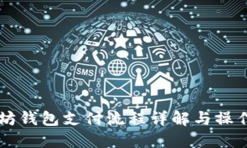 以太坊钱包支付流程详解与操作指南
