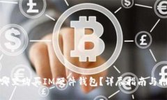 在哪里购买IM硬件钱包？详