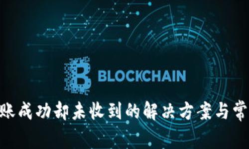 Tokenim转账成功却未收到的解决方案与常见问题解析