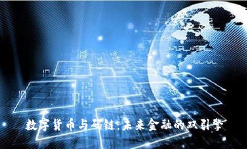 数字货币与码链：未来金融的双引擎