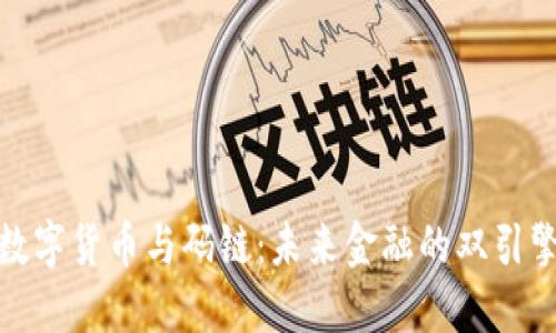 数字货币与码链：未来金融的双引擎