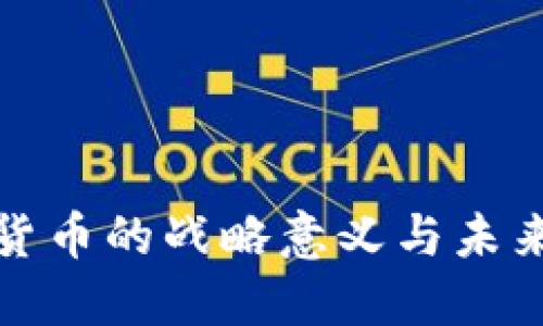 央行数字货币的战略意义与未来发展趋势