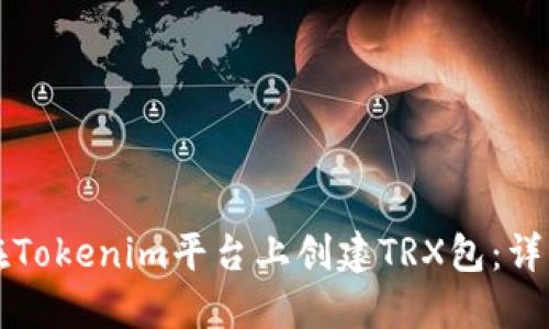 如何在Tokenim平台上创建TRX包：详细指南