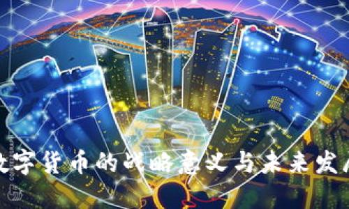央行数字货币的战略意义与未来发展趋势