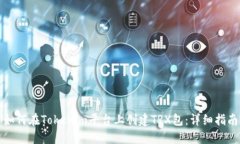 如何在Tokenim平台上创建