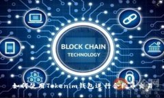如何使用Tokenim钱包进行合