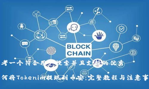 思考一个符合用户搜索并且支持的优秀

如何将Tokenim提现到币安：完整教程与注意事项