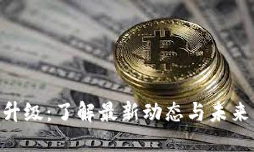 Tokenim升级：了解最新动态与未来发展方向