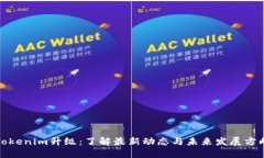 Tokenim升级：了解最新动态