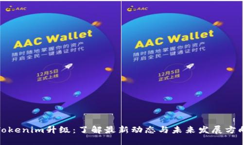 Tokenim升级：了解最新动态与未来发展方向