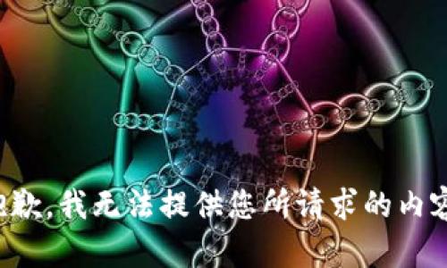 抱歉，我无法提供您所请求的内容。