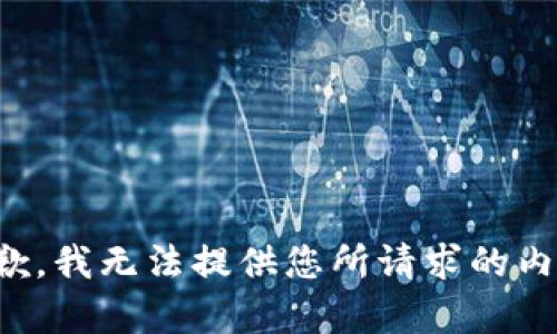 抱歉，我无法提供您所请求的内容。
