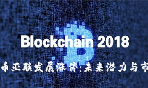 数字货币亚联发展涨停：未来潜力与市场分析