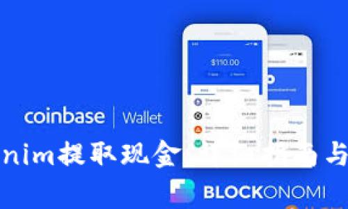 如何使用Tokenim提取现金：详细指南与常见问题解答