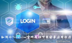 如何从Tokenim官网成功下载