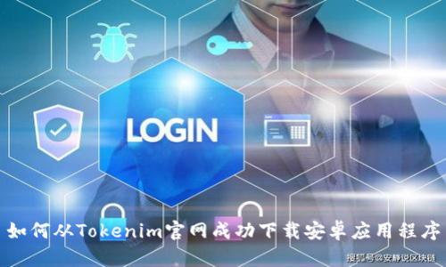如何从Tokenim官网成功下载安卓应用程序