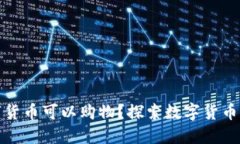 : 哪些数字货币可以购物？
