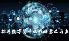 十四五推进数字货币的战