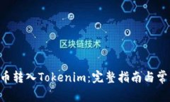 如何将SOL币转入Tokenim：完