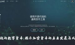 燃烧的数字货币：揭示加