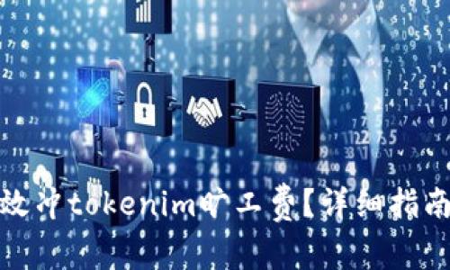 如何有效冲tokenim旷工费？详细指南与步骤
