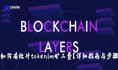 如何有效冲tokenim旷工费？详细指南与步骤