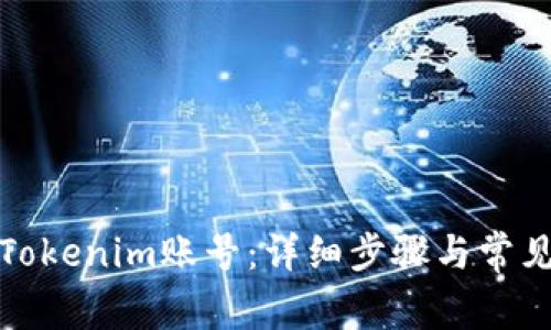 如何登录Tokenim账号：详细步骤与常见问题解答