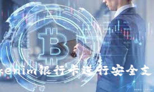 如何使用Tokenim银行卡进行安全支付：全面指南