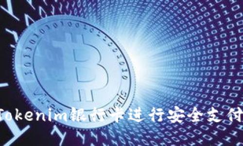 如何使用Tokenim银行卡进行安全支付：全面指南