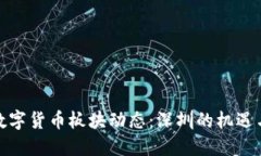 最新数字货币板块动态：