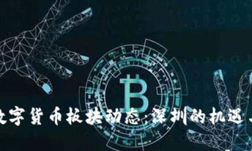 最新数字货币板块动态：深圳的机遇与挑战