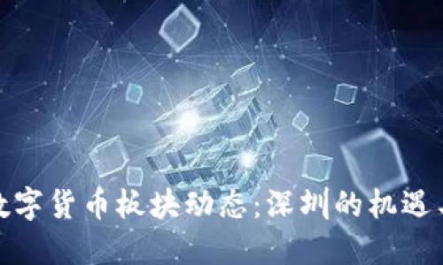 最新数字货币板块动态：深圳的机遇与挑战