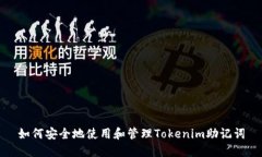 如何安全地使用和管理T