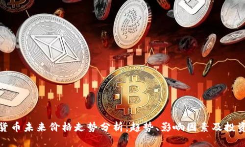 数字货币未来价格走势分析：趋势、影响因素及投资策略