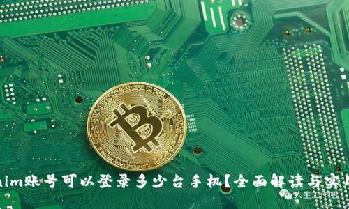 Tokenim账号可以登录多少台手机？全面解读与实用技巧