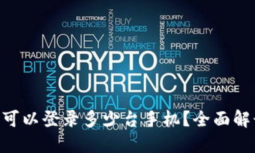 Tokenim账号可以登录多少台手机？全面解读与实用技巧
