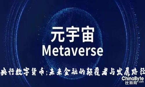 中国央行数字货币：未来金融的颠覆者与发展路径探讨