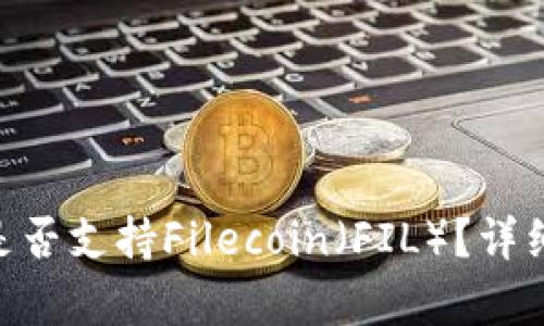: Tokenim钱包是否支持Filecoin（FIL）？详细解析与使用指南