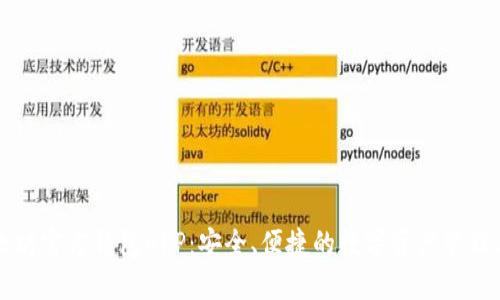 以太坊官方钱包APP：安全、便捷的数字资产管理工具