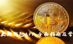 如何下载以太坊钱包APP：