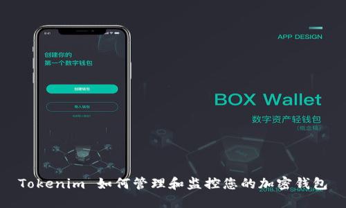 Tokenim 如何管理和监控您的加密钱包