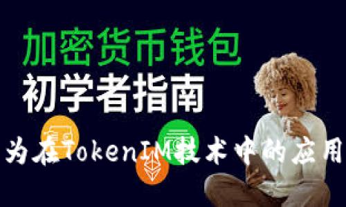 探索华为在TokenIM技术中的应用与发展